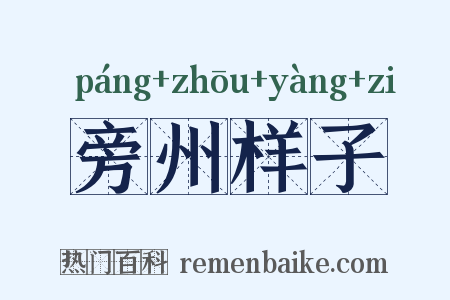 旁州样子是什么意思的图片